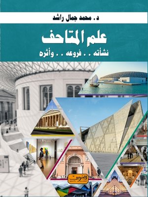 cover image of علم المتاحف: نشأته.. فروعه.. وأثره